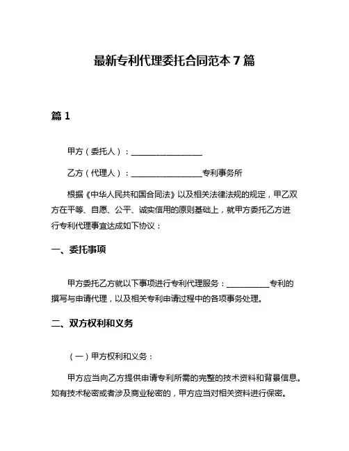 最新专利代理委托合同范本7篇