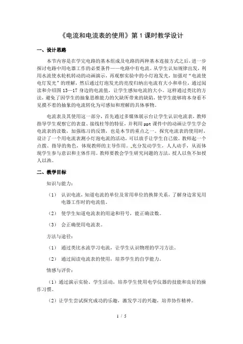 苏科版九年级上册 物理 教案 13.3电流和电流表的使用