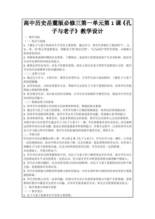 高中历史岳麓版必修三第一单元第1课《孔子与老子》教学设计