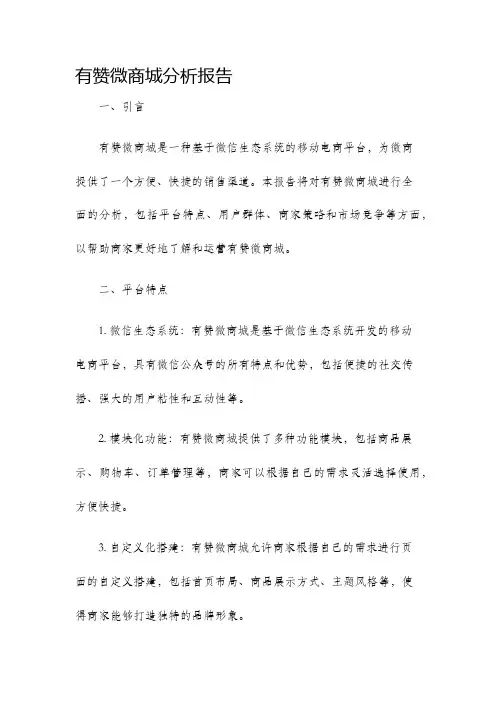 有赞微商城分析报告