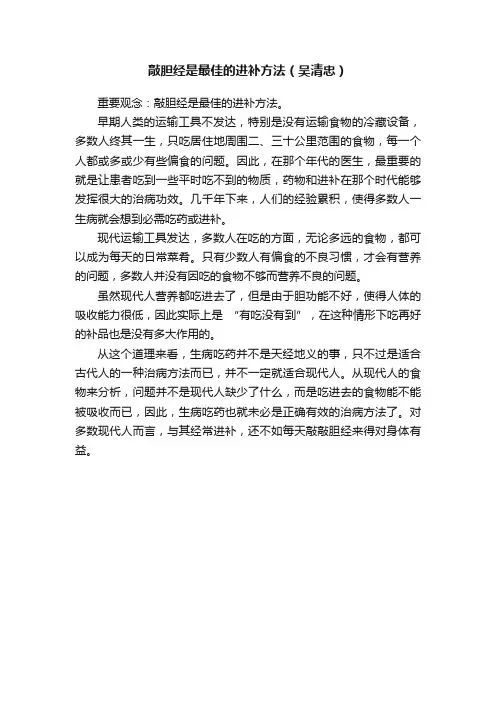 敲胆经是最佳的进补方法（吴清忠）