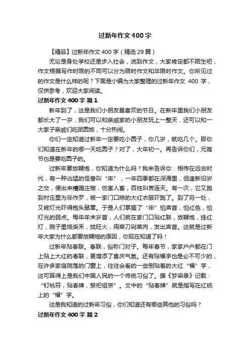 【精品】过新年作文400字（精选29篇）