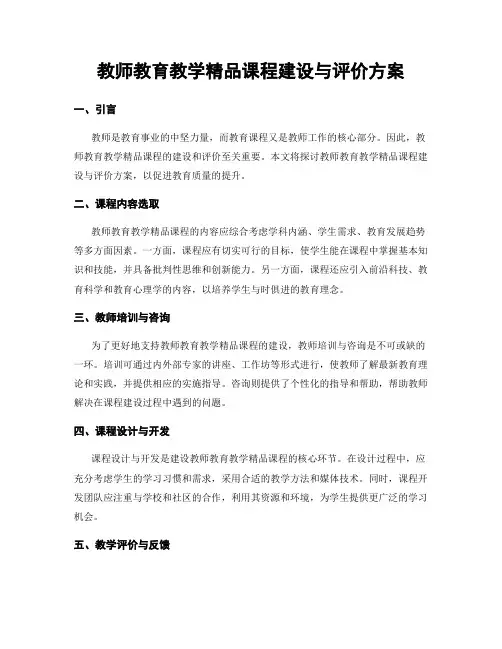 教师教育教学精品课程建设与评价方案