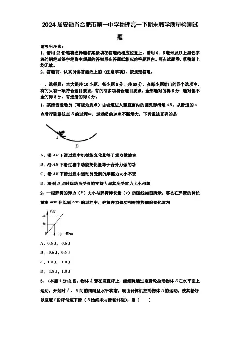 2024届安徽省合肥市第一中学物理高一下期末教学质量检测试题含解析