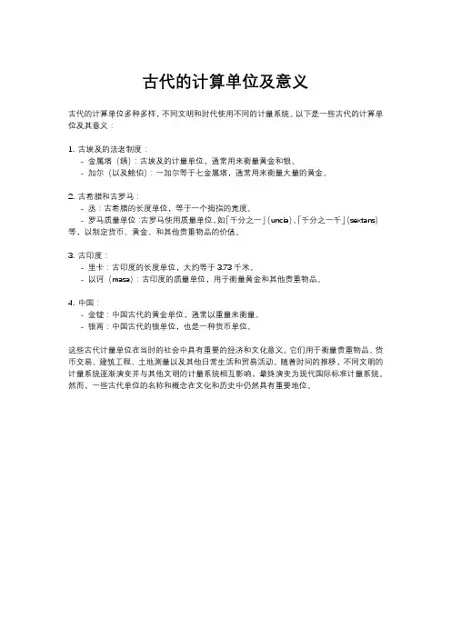古代的计算单位及意义