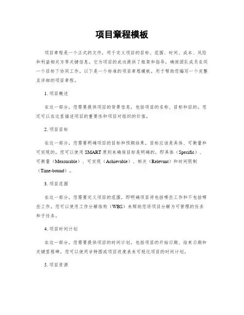 项目章程模板
