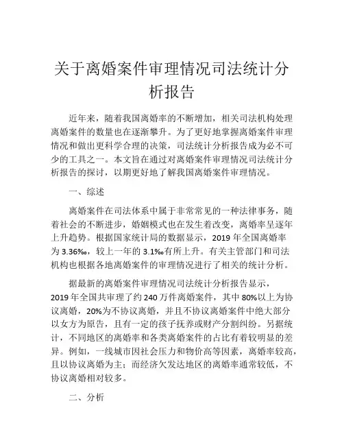 关于离婚案件审理情况司法统计分析报告