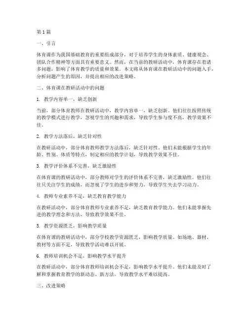 体育课在教研活动中问题(3篇)