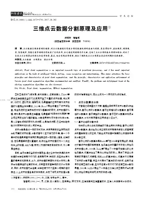 三维点云数据分割原理及应用