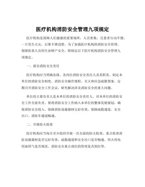 医疗机构消防安全管理九项规定