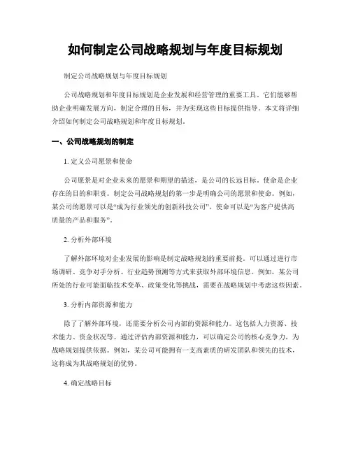 如何制定公司战略规划与年度目标规划