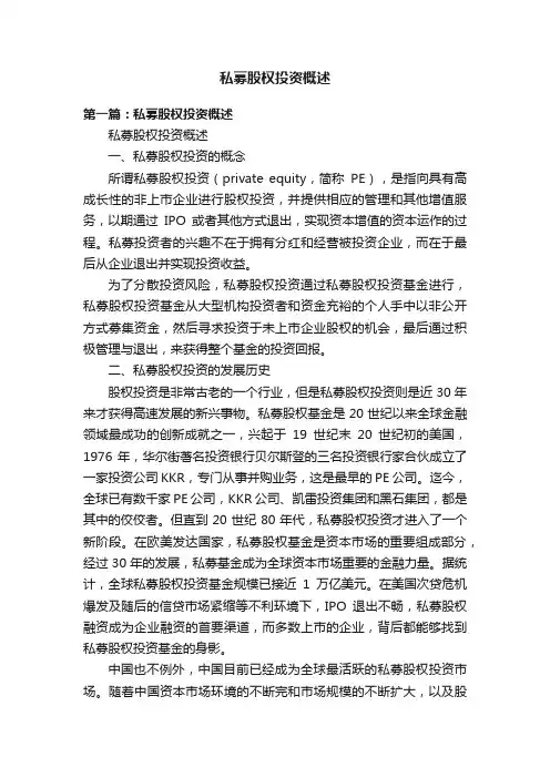 私募股权投资概述