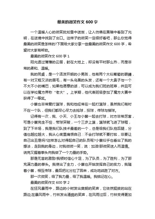 最美的微笑作文600字