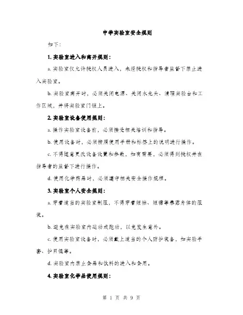 中学实验室安全规则(4篇)