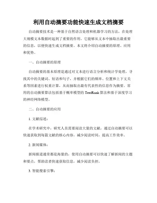 利用自动摘要功能快速生成文档摘要