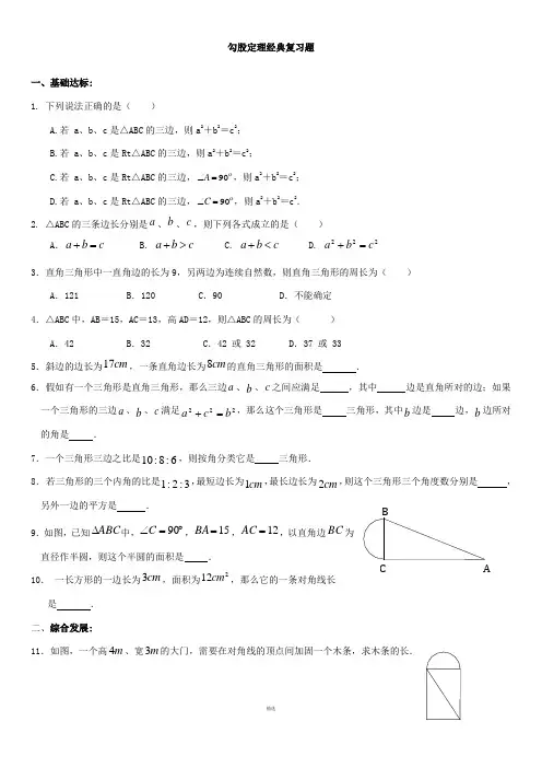 勾股定理经典复习题及答案
