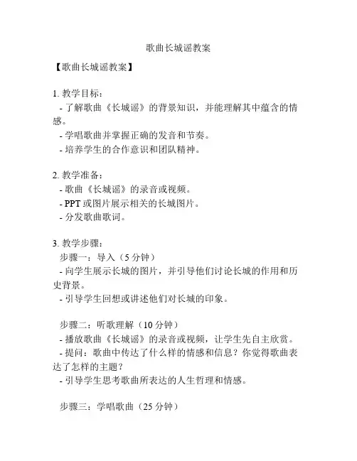 歌曲长城谣教案