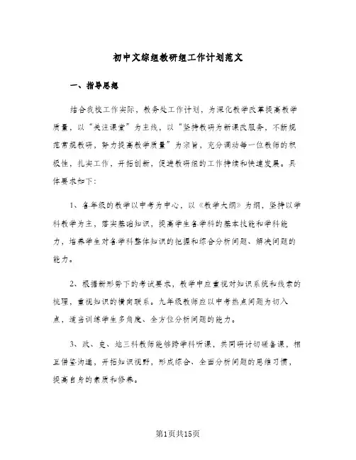 初中文综组教研组工作计划范文(四篇)