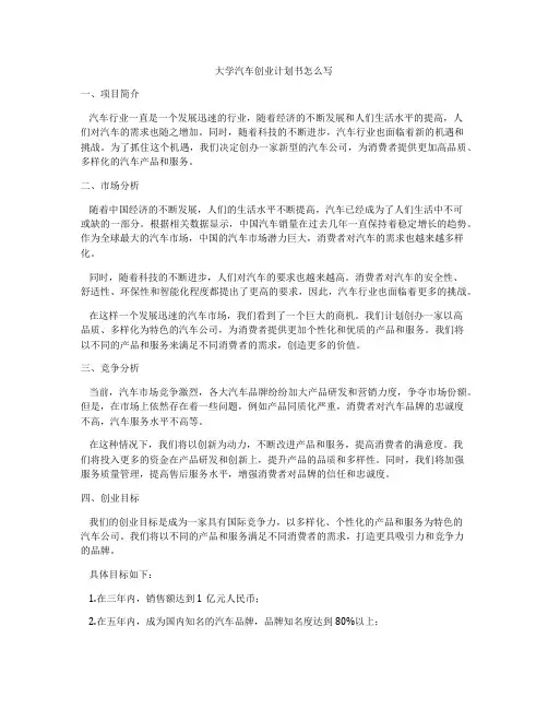 大学汽车创业计划书怎么写