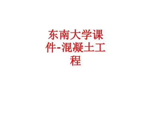 [课件]东南大学-混凝土工程PPT