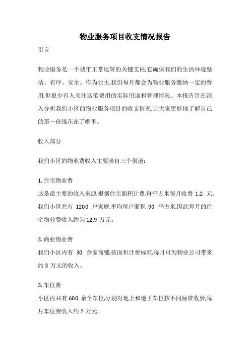 物业服务项目收支情况报告