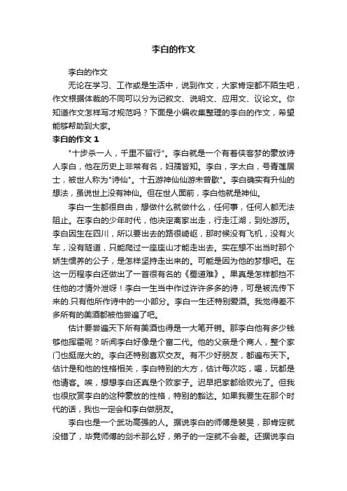 李白的作文