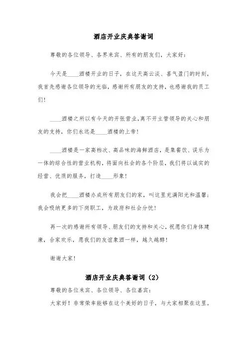 酒店开业庆典答谢词（2篇）