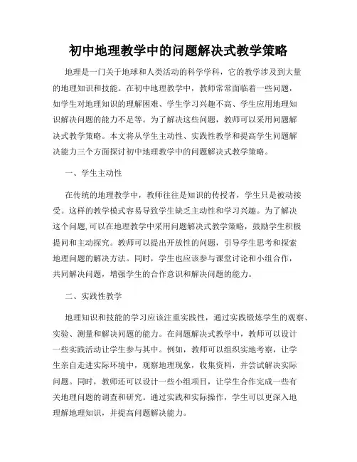 初中地理教学中的问题解决式教学策略