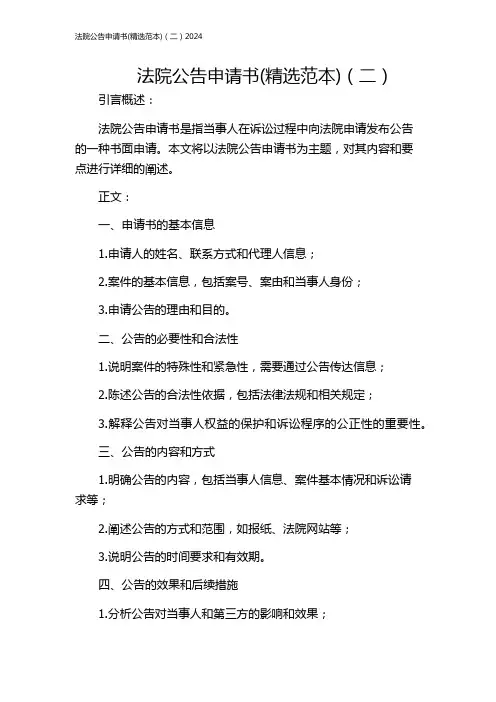 法院公告申请书(精选范本)(二)2024