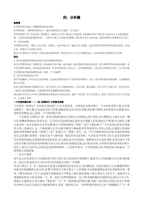 张生崔莺莺形象分析