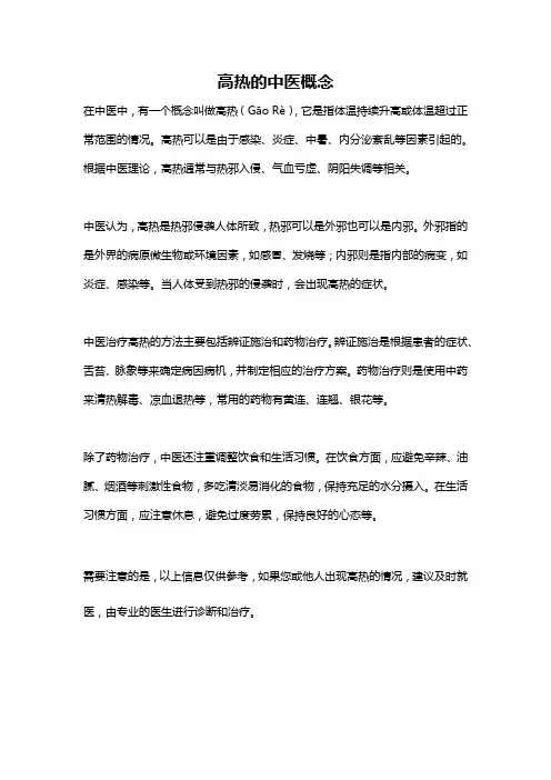 高热的中医概念