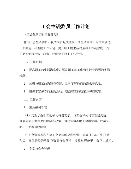 工会生活委 员工作计划