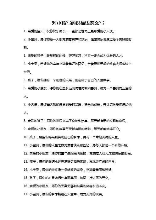 对小孩写的祝福语怎么写