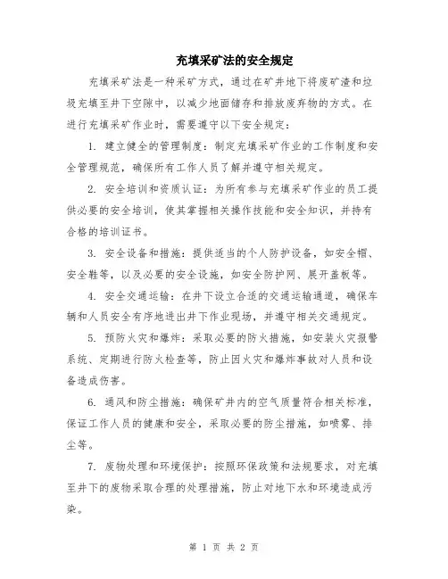 充填采矿法的安全规定