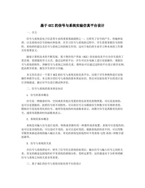 基于GUI的信号与系统实验仿真平台设计