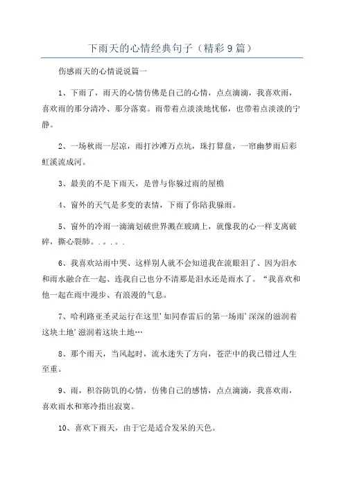 下雨天的心情经典句子(精彩9篇)