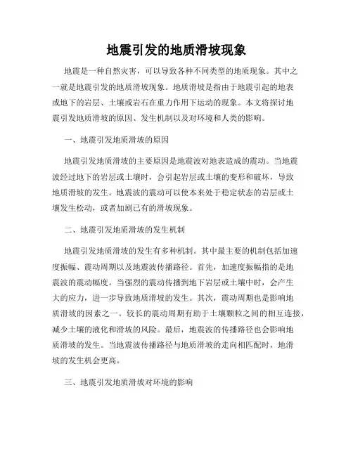 地震引发的地质滑坡现象