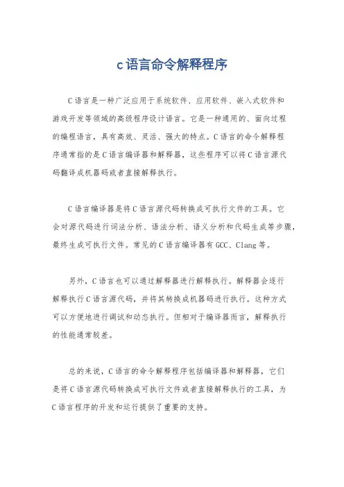 c语言命令解释程序