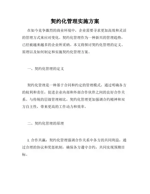 契约化管理实施方案