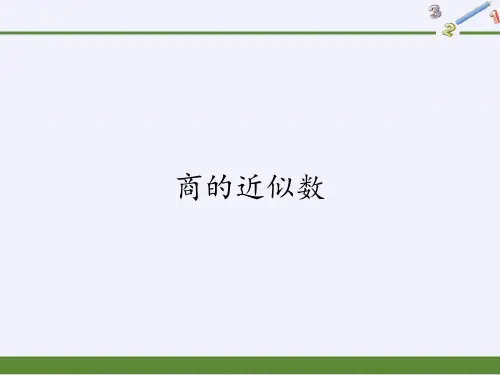 五年级上册数学课件-3.3商的近似数｜人教版(共11张PPT)