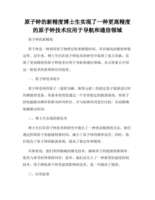 原子钟的新精度博士生实现了一种更高精度的原子钟技术应用于导航和通信领域
