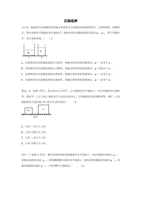 上海市各区2018届中考物理一模试卷按考点分类汇编压强选择