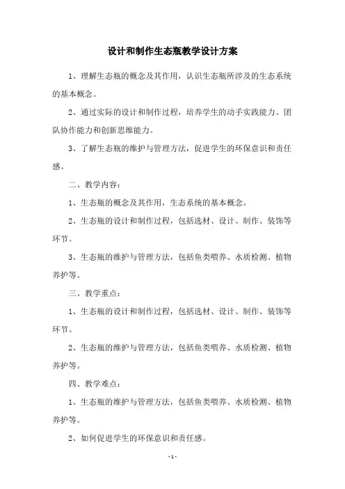 设计和制作生态瓶教学设计方案