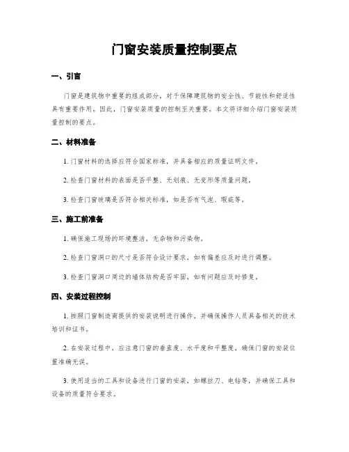 门窗安装质量控制要点