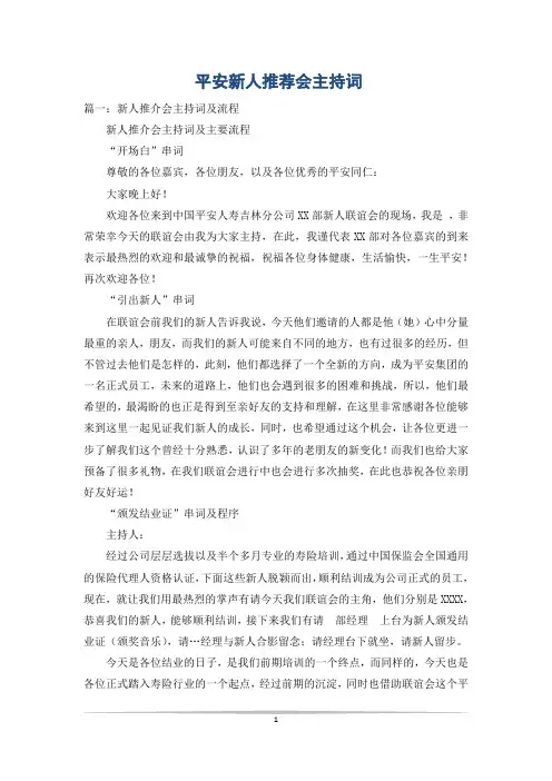 平安新人推荐会主持词