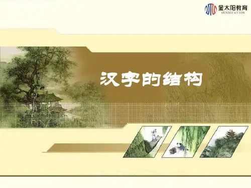 第三节汉字的结构