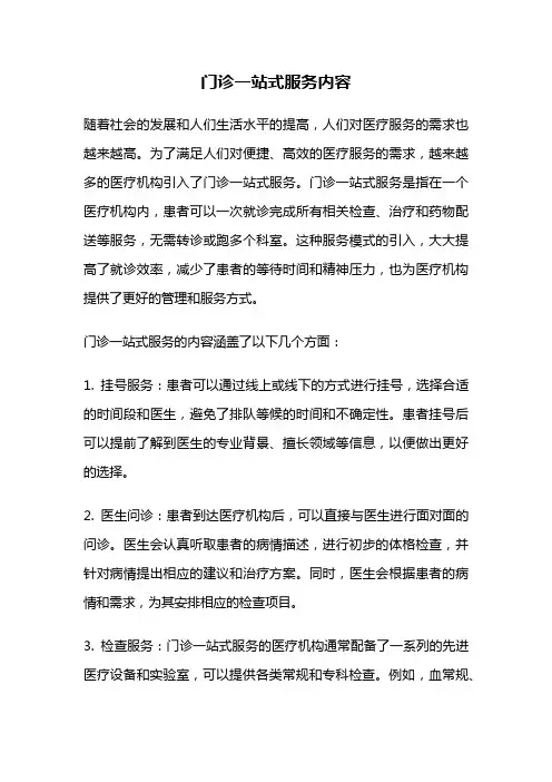 门诊一站式服务内容