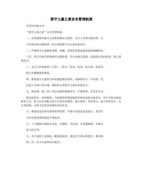 留守儿童之家安全管理制度