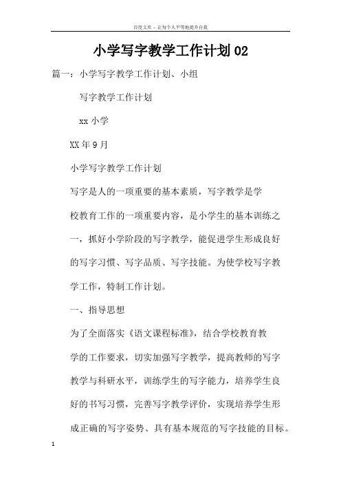 小学写字教学工作计划02doc