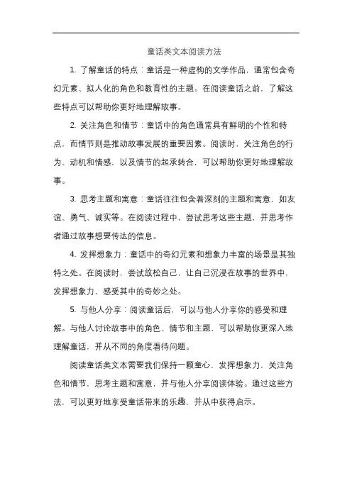 童话类文本阅读方法